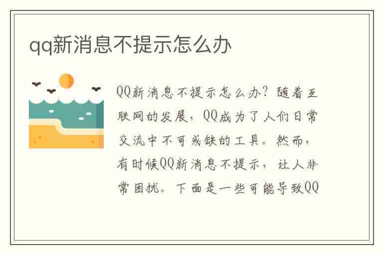 qq新消息不提示怎么办(qq新消息不提示怎么办呢)